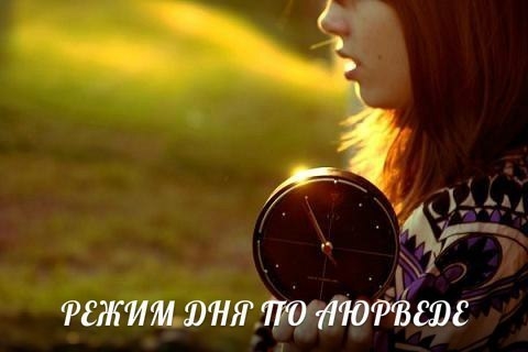 РЕЖИМ ДНЯ ПО АЮРВЕДЕ
