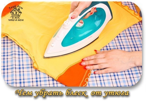 Чем убрать блеск от утюга
