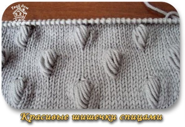 КРАСИВЫЕ ШИШЕЧКИ СПИЦАМИ