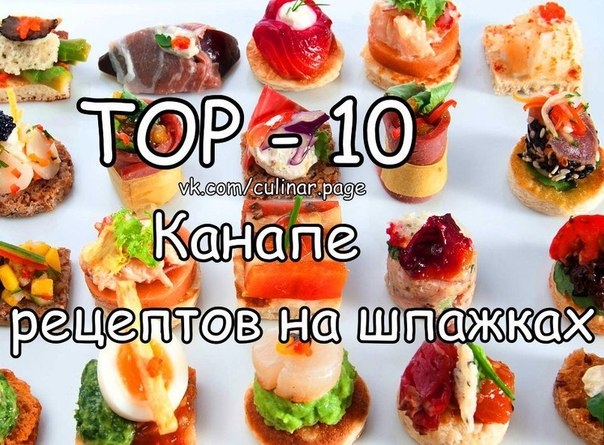 ТОР - 10 канапе-рецептов на шпажках
