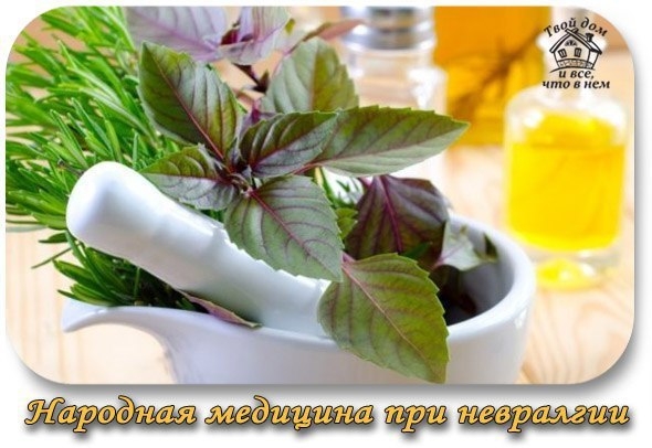 НАРОДНАЯ МЕДИЦИНА ПРИ НЕВРАЛГИИ