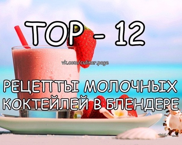ТОР - 12 РЕЦЕПТЫ МОЛОЧНЫХ КОКТЕЙЛЕЙ В БЛЕНДЕРЕ