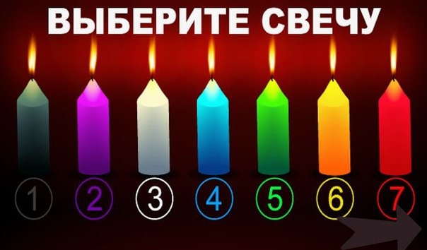 ВЫБЕРИТЕ СВЕЧУ, К КОТОРОЙ ЛЕЖИТ ВАША ДУША, И УЗНАЙТЕ СУДЬБУ