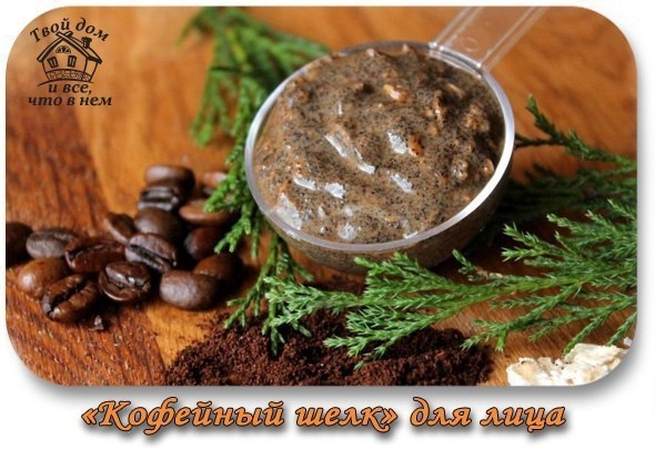 "Кофейный шелк" для лица