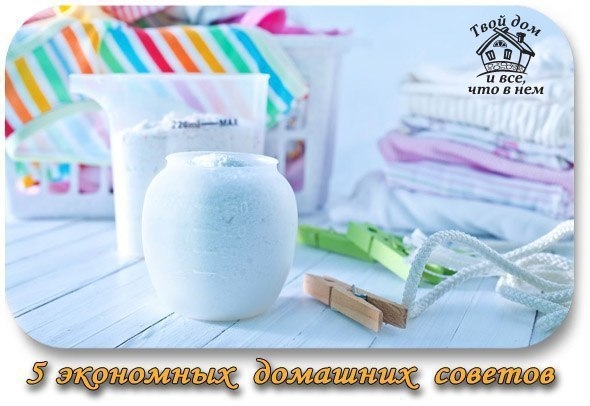 5 ЭКОНОМНЫХ ДОМАШНИХ СОВЕТОВ
