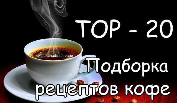 ТОР - 20 РЕЦЕПТОВ АРОМАТНОГО КОФЕ!
