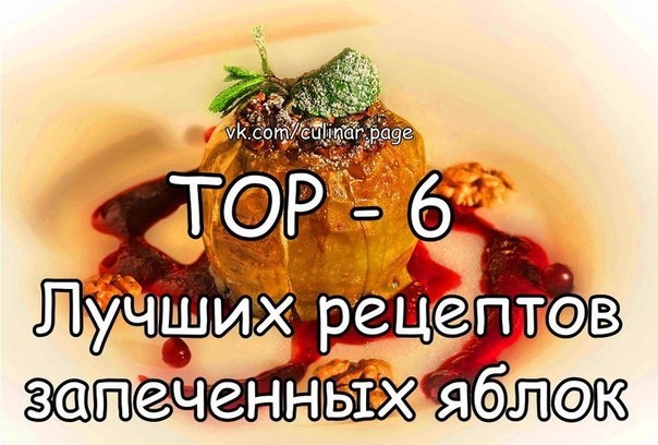 ТОР - 6 Лучших рецептов запеченных яблок