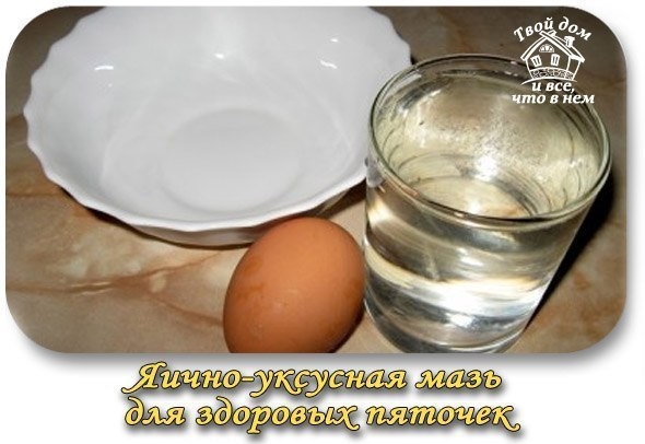 Яично-уксусная мазь для здоровых пяточек.