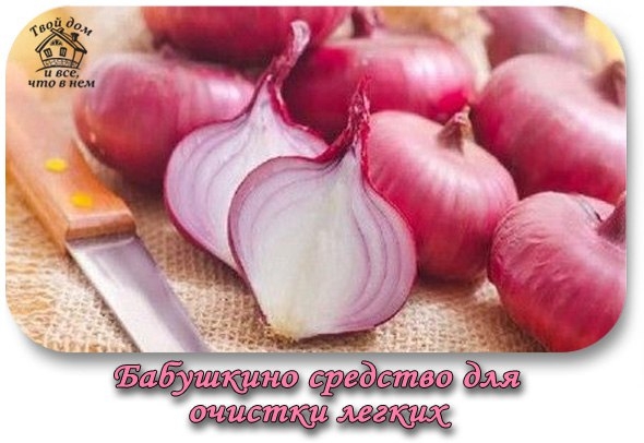 Народное средство от болезней легких, которым лечили наши бабушки. Забудь о кашле!