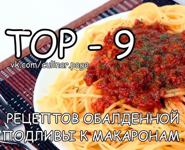 ТОР - 9 РЕЦЕПТОВ ОБАЛДЕННОЙ ПОДЛИВЫ К МАКАРОНАМ