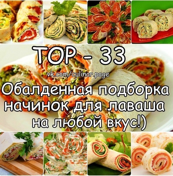 ТОР - 33 Обалденная подборка начинок для лаваша на любой вкус!)