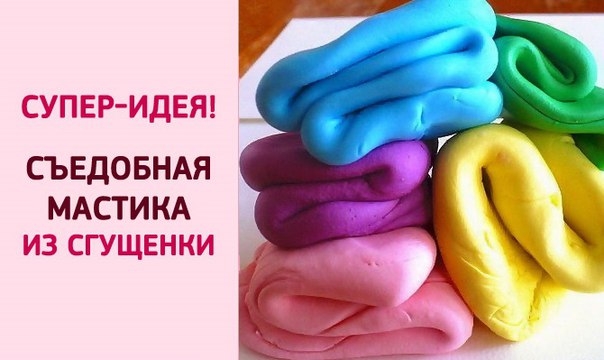 Съедобная мастика из сгущенки