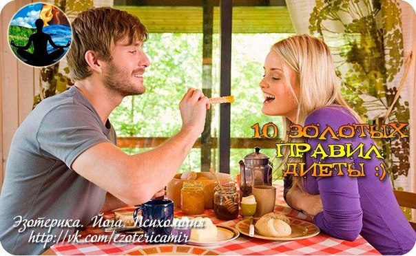 10 ЗОЛОТЫХ ПРАВИЛ ДИЕТЫ :)