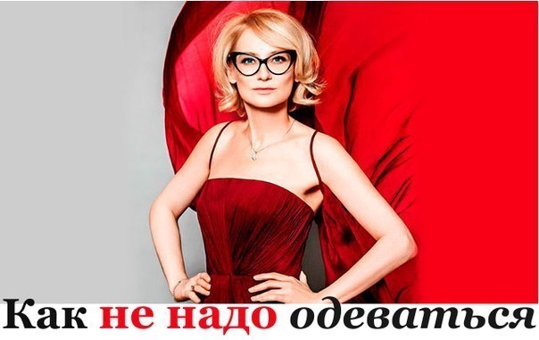КАК НЕ НАДО ОДЕВАТЬСЯ!