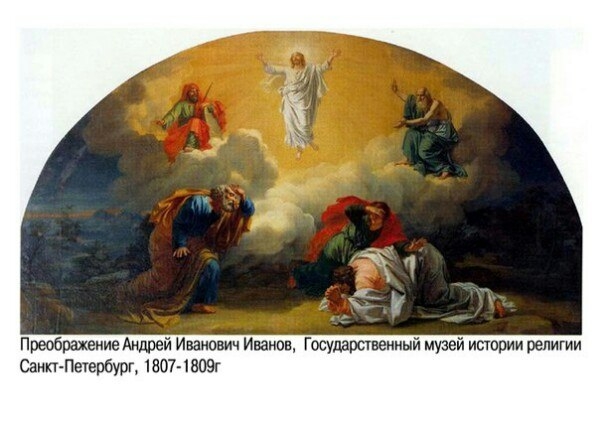 Сегодня, 19 августа православной Церковью празднуется Преображение Господне.