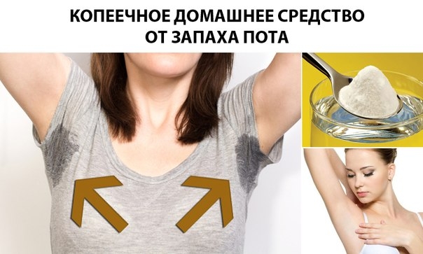 КОПЕЕЧНОЕ ДОМАШНЕЕ СРЕДСТВО ОТ ЗАПАХА ПОТА!