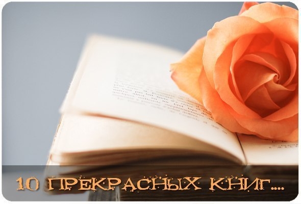 10 книг, которые заставят вас пересмотреть свою жизнь