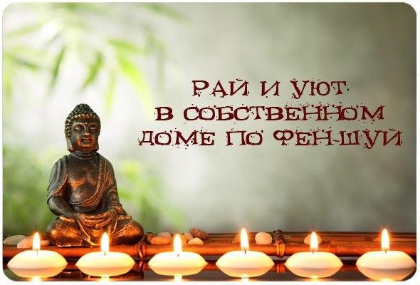Рай и Уют в собственном доме по ФЕН-ШУЙ