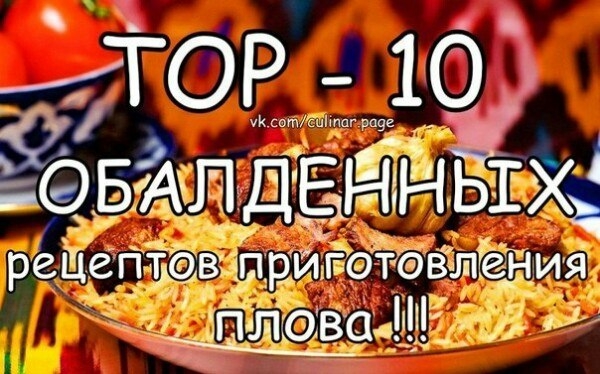 ТОР - 10 ОБАЛДЕННЫХ рецептов приготовления плова