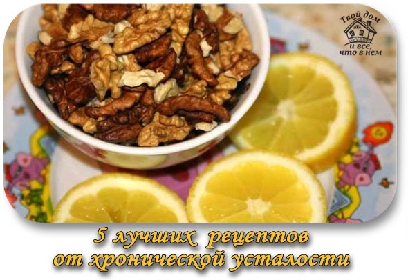Синдром хронической усталости. Пятерка лучших рецептов.