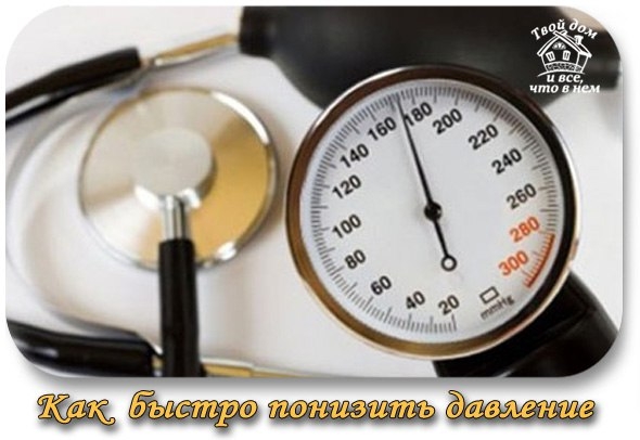 Как быстро понизить давление