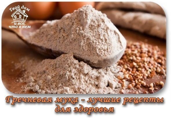 ГРЕЧНЕВАЯ МУКА - ЛУЧШИЕ РЕЦЕПТЫ ДЛЯ ЗДОРОВЬЯ