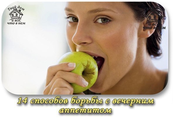14 способов бороться с вечерним аппетитом
