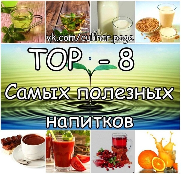 ТОР - 8 Самых полезных напитков