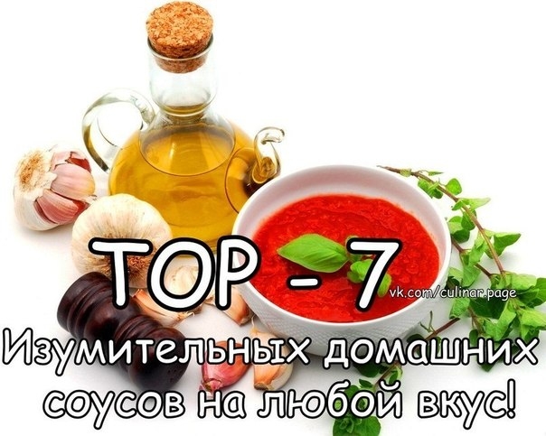 ТОР - 7 Изумительных домашних соусов на любой вкус!