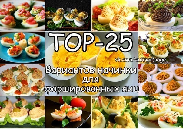ТОР-25 Вариантов начинки для фаршированных яиц