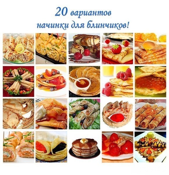 20 вариантов начинки для блинчиков!