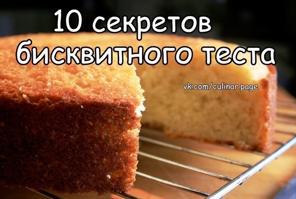 10 СЕКРЕТОВ ОТМЕННОГО БИСКВИТА
