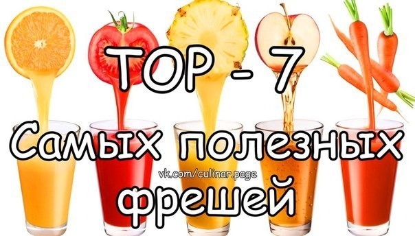 ТОР - 7 Самых полезных фрешей