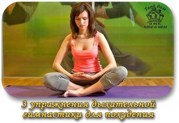 Три упражнения дыхательной гимнастики для похудения и восстановления нервной системы