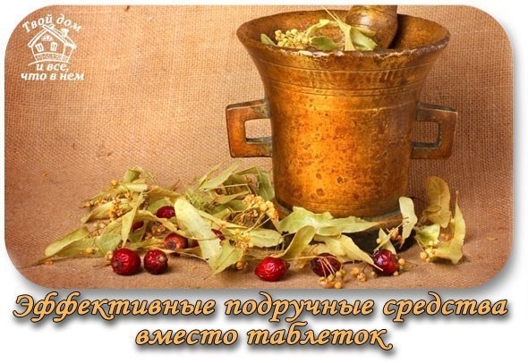 Простые и эффективные подручные средства вместо таблеток