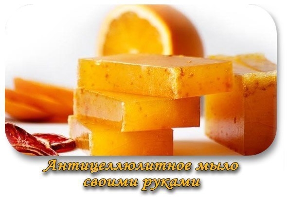 Антицеллюлитное мыло &ndash; своими руками!