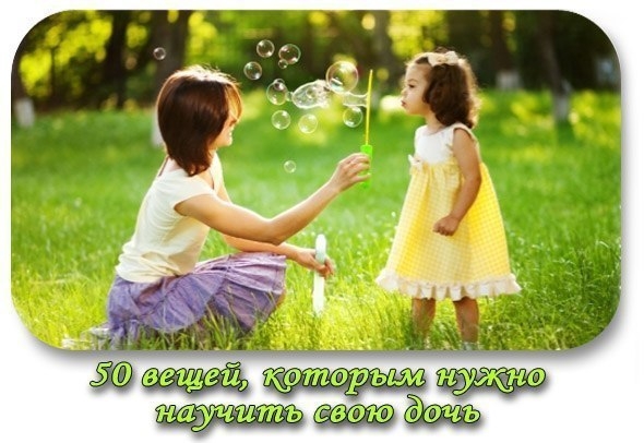 50 вещей, которым нужно научить свою дочь.