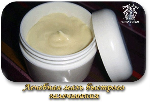 Лечебная мазь быстрого залечивания. Проверенная народная медицина!