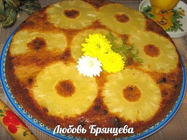 «ПЕРЕВЕРНУТЫЙ» ПИРОГ С АНАНАСОМ