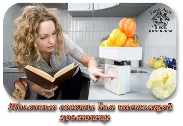 Полезные советы для настоящей хозяюшки