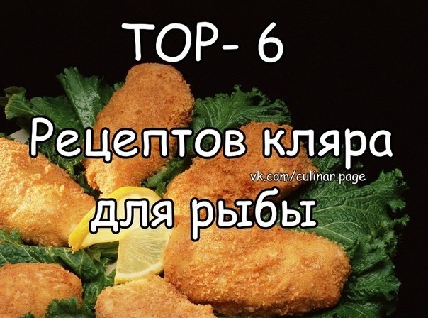 ТОР- 6 Рецептов кляра для рыбы