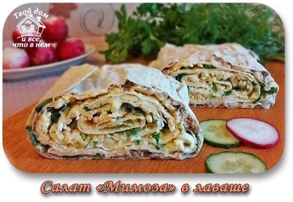 Салат &laquo;Мимоза&raquo; в лаваше