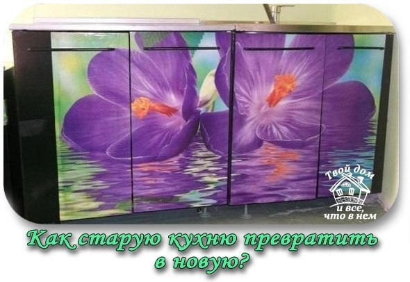 Как старую кухню превратить в новую для дачи?