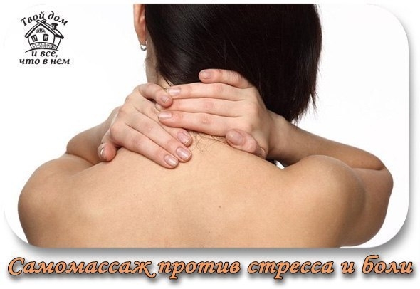 Самомассаж против стресса и боли
