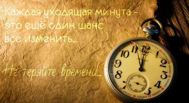 Почему завтра? Почему потом? Почему? Мы слишком часто откладываем многое на потом. Давайте делать вс