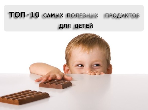 ТОП-10 САМЫХ ПОЛЕЗНЫХ ПРОДУКТОВ ДЛЯ ДЕТЕЙ