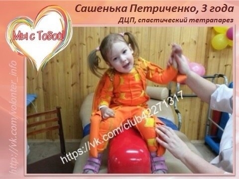 Петриченко Александра, 3 года, г. Мензелинск, ДЦП.