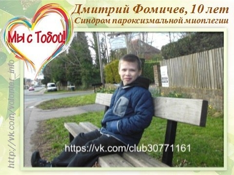 История Димы Фомичёва - это история о жизни в борьбе с болью... 33; Но лечение не должно останавлива