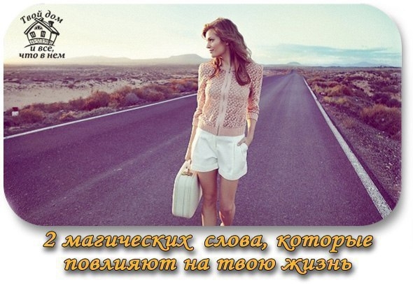 Всё, что мы говорим, &mdash; материально. Эти 2 магических слова повлияют на твою жизнь&hellip;