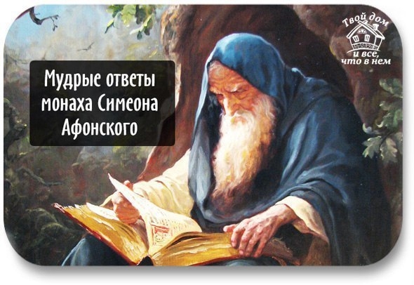 МУДРЫЕ ОТВЕТЫ МОНАХА СИМЕОНА АФОНСКОГО